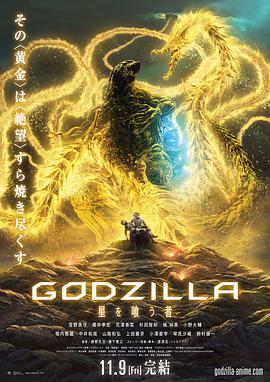 哥斯拉：噬星者.Godzilla.The.Planet.Eater.2018.HD1080P.AAC.x264.Japanese.CHS.BTDX8.torrent