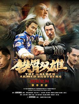 铁臂双雄.The.Golden.Armed.Brothers.2018.1080p.WEB-DL.X264.AAC-Lieqiwang.torrent