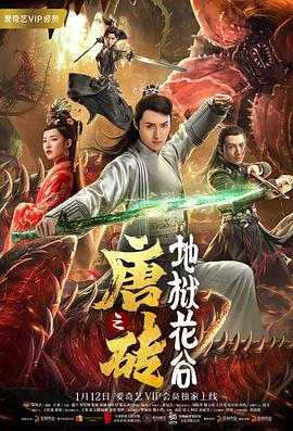 [2019][唐砖之地狱花谷][WEB-MP4&1.20GB][国语中字][1080P][杜比音效][无水印].torrent