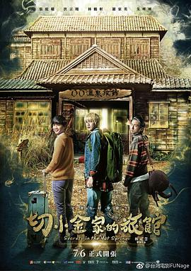 切小金家的旅馆.2018.HD1080P.AAC.H264.CHS.BTSJ5.torrent