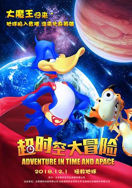 超时空大冒险.Adventure.in.time.and.space.2018.1080p.WEB-DL.X264.AAC-Lieqiwang.torrent