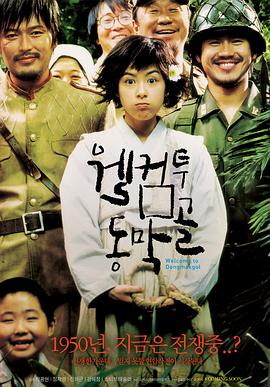 欢迎来到东莫村.Welcome.to.Dongmakgol.2005.BD1080P.AAC.x264.Korean.CHS.BTDX8.torrent