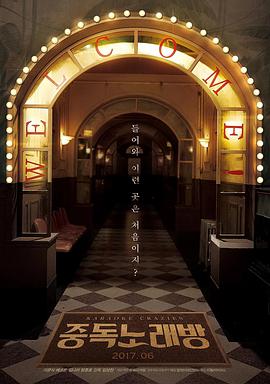 中毒练歌房.Karaoke.Crazies.2016.HD1080P.X264.AAC.Korean.CHS.Mp4Ba.torrent