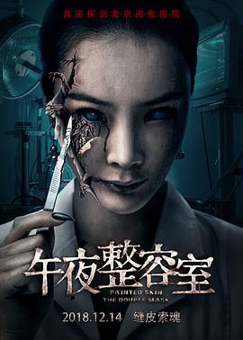 午夜整容室.Painted.Skin.The.Double.Mask.2018.WEB-DL.1080P.X264.AAC-Lieqiwang.torrent