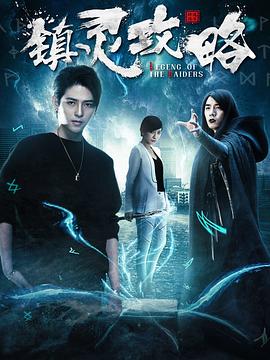 镇灵攻略.12集全.2019.1080p.WEB-DL.X264.AAC-Lieqiwang.torrent
