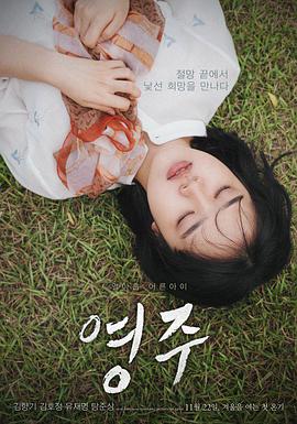 英珠.Youngju.2017.1080p.FHDRip.H264.AAC.CHS-Lieqiwang.torrent