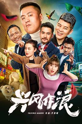 [2019][兴风作浪][HD-MKV&560MB][国语中字][1080P][dy2018].torrent