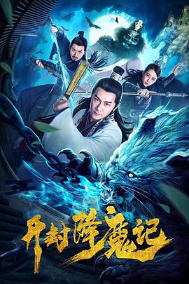 开封降魔记.2019.1080p.WEB-DL.X264.AAC-Lieqiwang.torrent