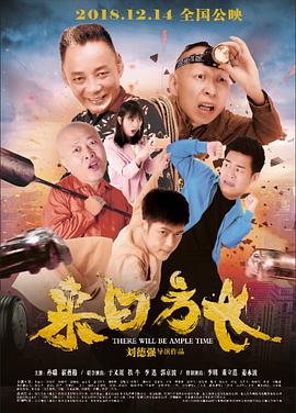 来日方长.2018.WEB-DL.1080P.X264.AAC-Lieqiwang.torrent