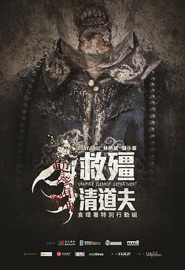 救僵清道夫.Vampire.Cleanup.Department.2017.1080p.WEB-DL.X264.AAC-Lieqiwang.torrent