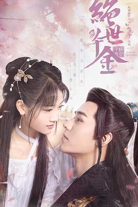 绝世千金.24集全.2019.1080p.WEB-DL.X264.AAC-Lieqiwang.torrent