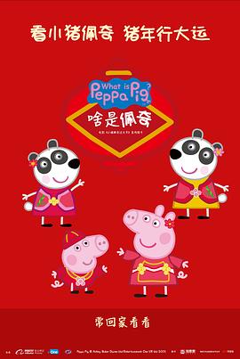 啥是佩奇.2019.1080p.WEB-DL.X264.AAC-Lieqiwang.torrent