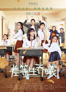 差等生乔曦.Inferior.Student.Qiao.Xi.2019.1080P.WEB-DL.X264.AAC-Lieqiwang.torrent