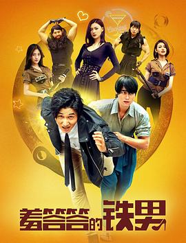 羞答答的铁男.Iron-shy.Man.2019.1080P.WEB-DL.X264.AAC-Lieqiwang.torrent