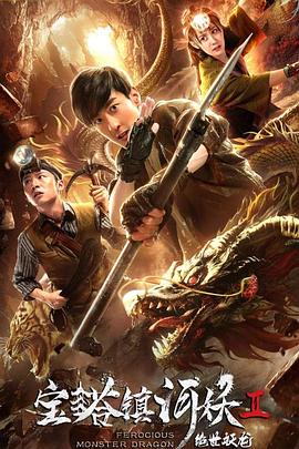 宝塔镇河妖2绝世妖龙.2019.1080p.WEB-DL.X264.AAC-Lieqiwang.torrent