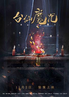 台仙魔咒.Tai.Xian.2018.1080p.WEB-DL.X264.AAC-Lieqiwang.torrent