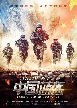 中国蓝盔.Peacekeeping.Force.2018.4K.2160p.WEB-DL.H264-Lieqiwang.torrent