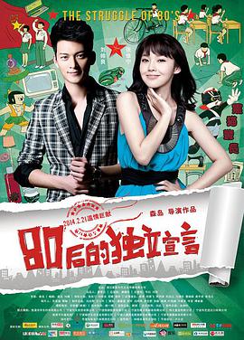 80后的独立宣言.The.Struggle.of.80's.2014.HD720P.X264.AAC.Mandarin.CHS.Mp4Ba.torrent