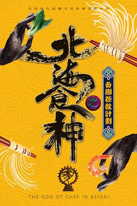 北海食神之面摊拯救计划.2019.1080p.WEB-DL.X264.AAC-Lieqiwang.torrent