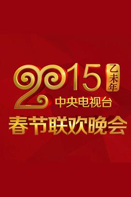 2015央视春节联欢晚会.Spring.Festival.2015.HD1080P.X264.AAC.Mandarin.CHS.Mp4Ba.torrent