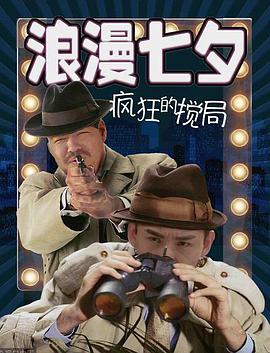 浪漫七夕之疯狂搅局.Romantic.Crazy.Double.Seventh.Day.2018.1080p.WEB-DL.H264-Lieqiwang.torrent