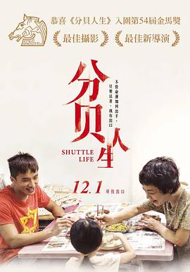 分贝人生.Shuttle.Life.2017.4k.2160p.WEB-DL.X264.AAC-Lieqiwang.torrent