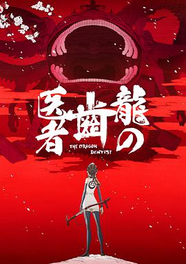 龙的牙医.The.Dragon.Dentist.2017.BD720P.日语中字.BTDX8.torrent