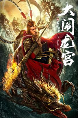 [2019][齐天大圣之大闹龙宫][WEB-MP4&1.59GB][国语中英字幕][杜比音效][1080P][DYGC].torrent