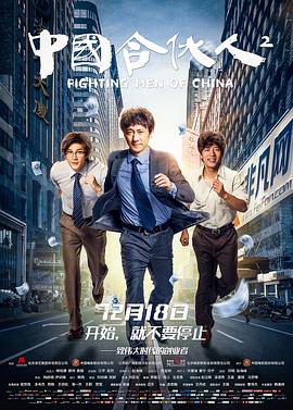 中国合伙人2.Fighting.Men.of.China.2018.1080P.WEB-DL.X264.AAC-Lieqiwang.torrent