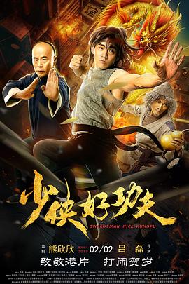 少侠好功夫.2019.1080p.WEB-DL.X264.AAC-Lieqiwang.torrent