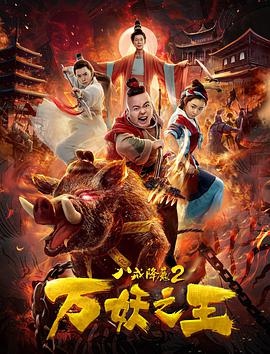八戒降魔2万妖之王.2019.1080p.WEB-DL.X264.AAC-Lieqiwang.torrent