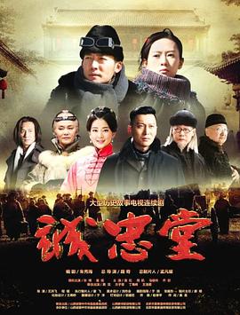 [诚忠堂][全40集打包][国语中字][MP4][2160P][HQC&纯净版].torrent