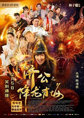 [2019][济公之降龙有悔][WEB-MP4&1.54GB][国粤双语中字][杜比音效][1080P][DYGC].torrent