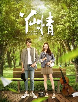 [2016][丫山情][WEB-MP4&1.54GB][国语中英字幕][1080P][无水印][DYGC].torrent