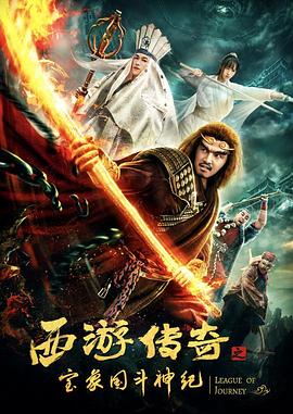 西游传奇之宝象国斗神纪.2019.1080P.WEB-DL.X264.AAC-Lieqiwang.torrent