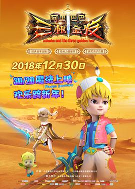 [2018][阿里巴巴三根金发][WEB-MP4&1.28GB][国语中字][杜比音效][1080P][DYGC].torrent