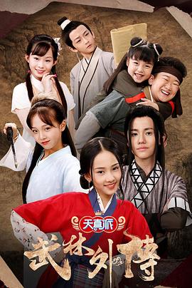 天真派.武林外传.18集全.2019.1080p.WEB-DL.X264.AAC-Lieqiwang.torrent