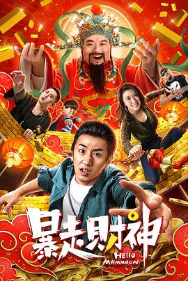 暴走财神.2019.1080P.WEB-DL.X264.AAC-Lieqiwang.torrent