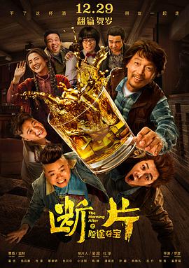 断片之险途夺宝.Mad.Ebriety.2018.4K.2160p.WEB-DL.X264.AAC-Lieqiwang.torrent