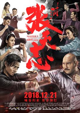 [2018][叶问外传：张天志][WEB-MKV&4in1][国粤中字][4K&1080P][HQC].torrent