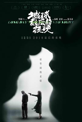 地球最后的夜晚.Long.Days.Journey.Into.Night.2018.4K.2160p.WEB-DL.H264-Lieqiwang.torrent