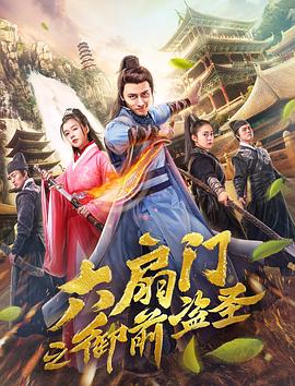 六扇门之御前盗圣.2019.1080P.WEB-DL.X264.AAC-Lieqiwang.torrent