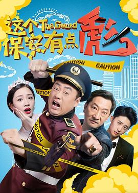 这个保安有点彪.上.2019.1080P.WEB-DL.X264.AAC-Lieqiwang.torrent