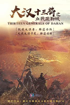 大汉十三将之血战疏勒城.2019.1080P.WEB-DL.X264.AAC-Lieqiwang.torrent