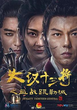 [2019][大汉十三将之血战疏勒城][WEB-MP4&1.13GB][国语中字][1080P][DYGC].torrent