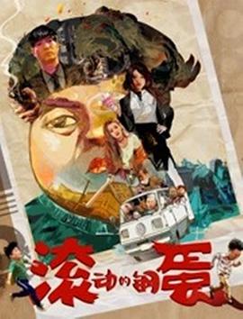 [2019][滚动的钢蛋][WEB-MP4&1.37GB][国语中字][杜比音效][1080P][无水印][DYGC].torrent