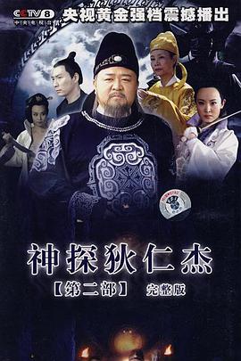 [2006][神探狄仁杰2][全40集打包][国语中字][MP4][2160P][HQC].torrent