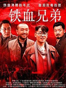 [2013][铁血兄弟][全32集打包][国语中字][MP4][1080P][HQC].torrent