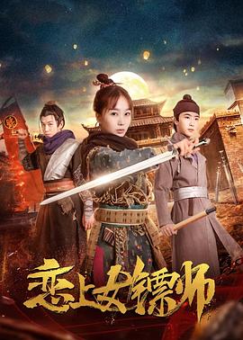 恋上女镖师.2019.1080P.WEB-DL.X264.AAC-Lieqiwang.torrent