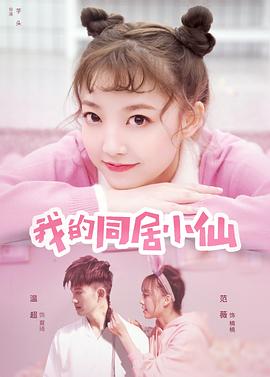 我的同居小仙.2019.1080P.WEB-DL.X264.AAC-Lieqiwang.torrent